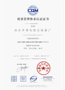 凈化質(zhì)量管理體系認證證書